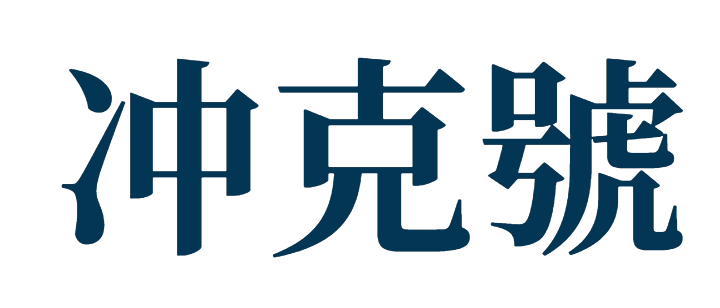 冲克号